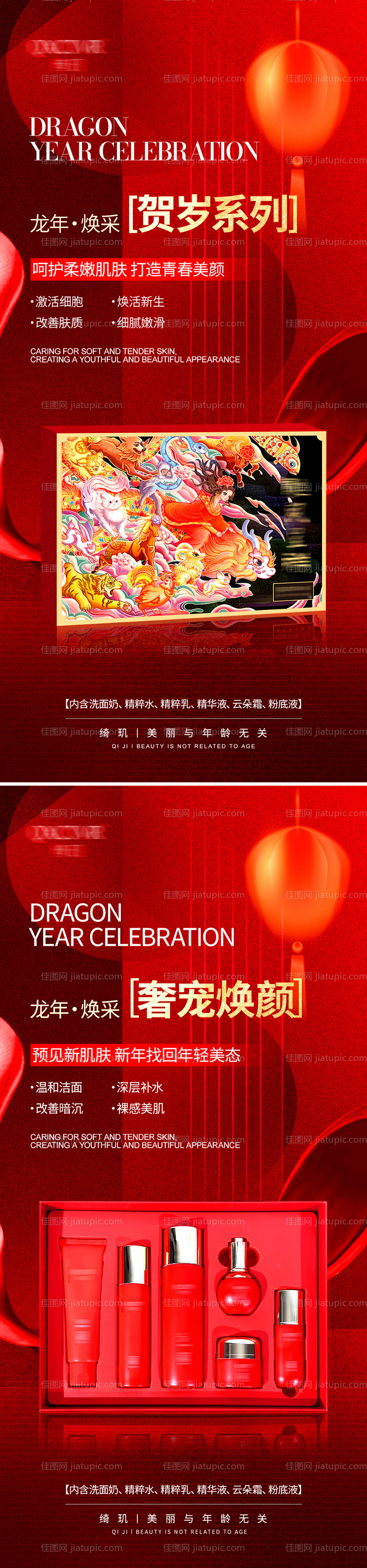 新年贺岁套盒护肤海报-源文件