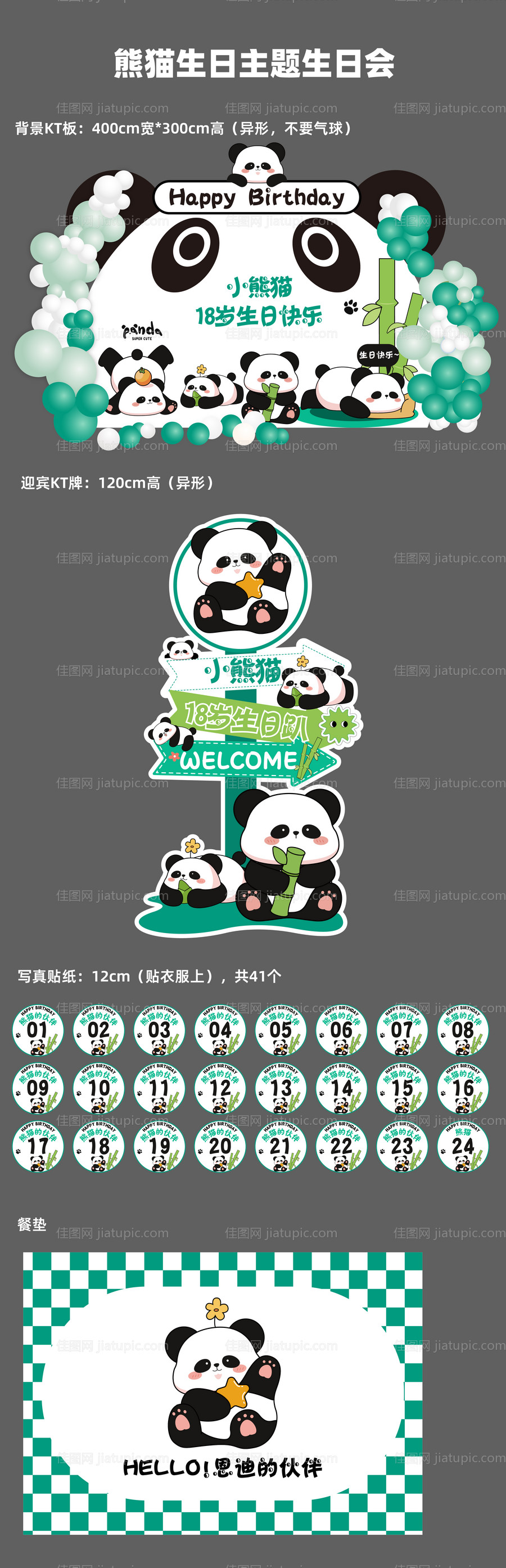 熊猫主题生日会-源文件