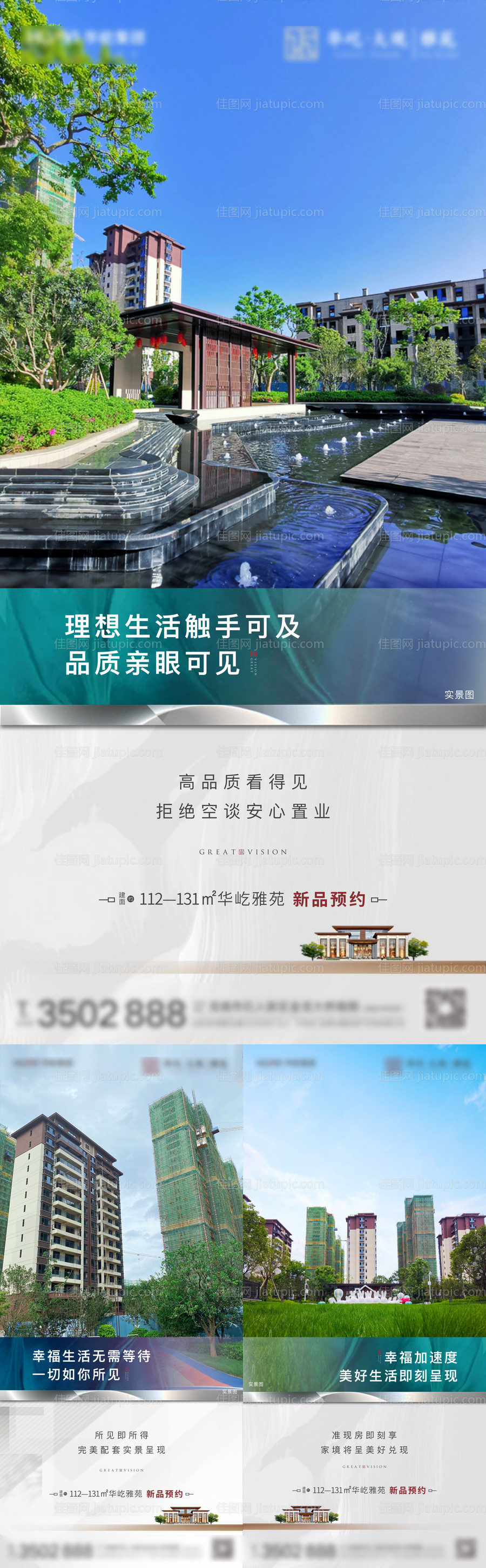 地产准现房实景系列海报-源文件