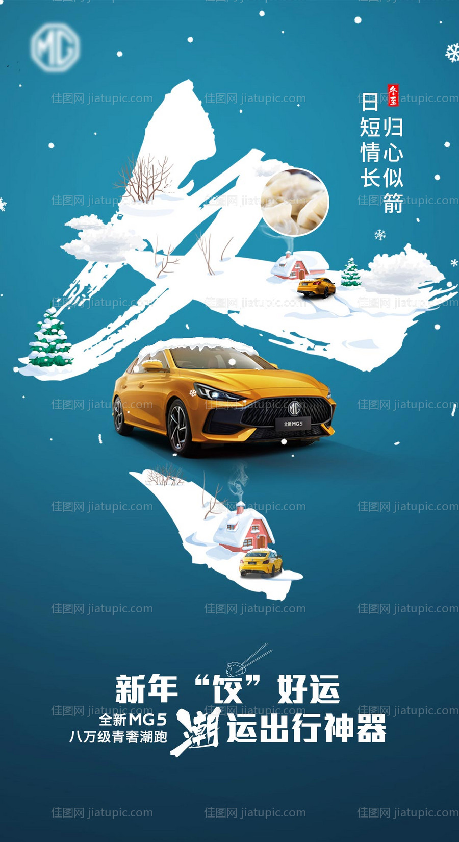 冬至汽车微信海报-源文件