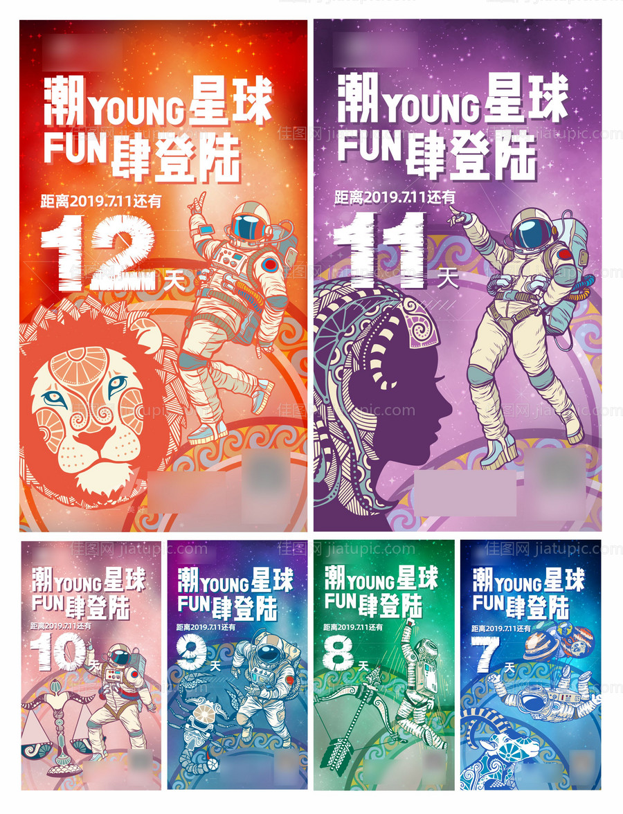 星座系列倒计时海报-源文件