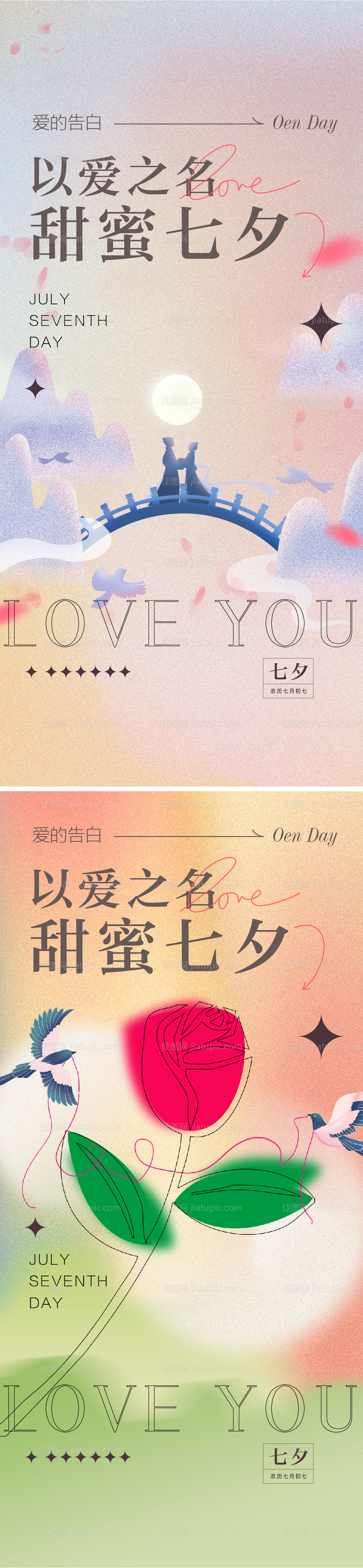 七夕弥散海报-源文件