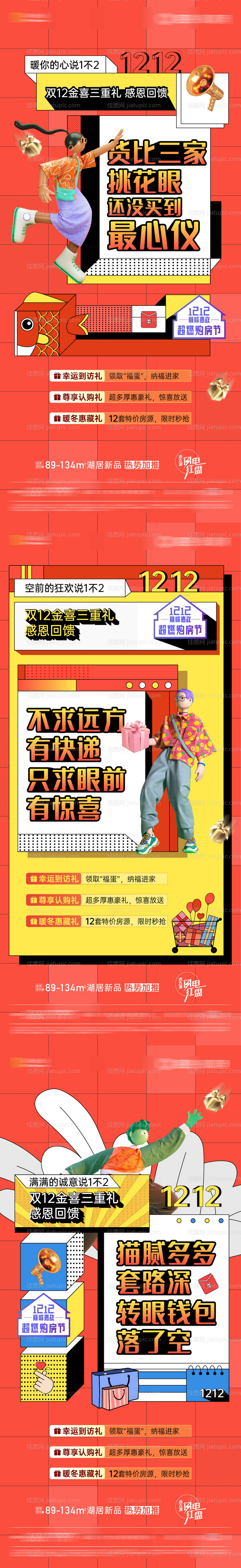 地产双十二活动系列刷屏海报-源文件