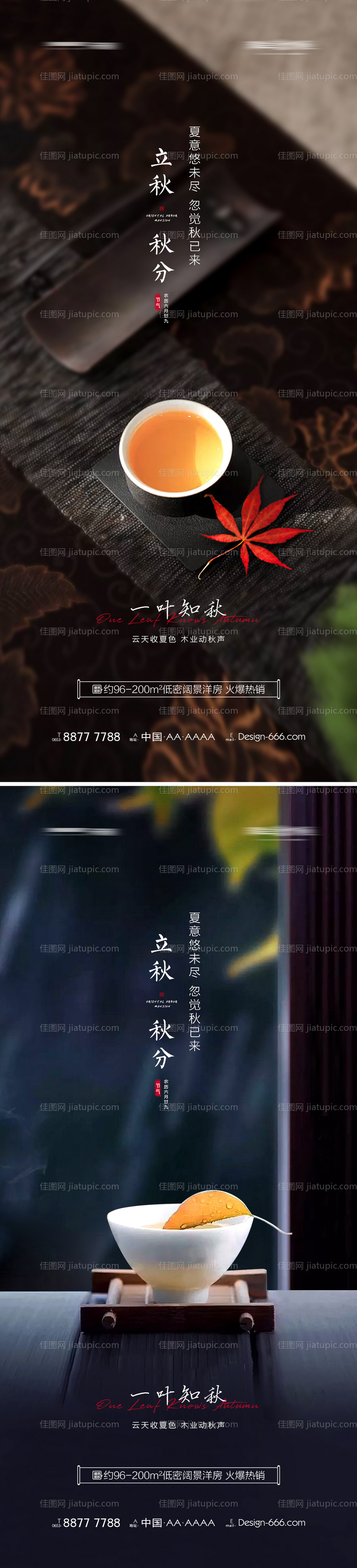 地产立秋秋分节气系列海报-源文件