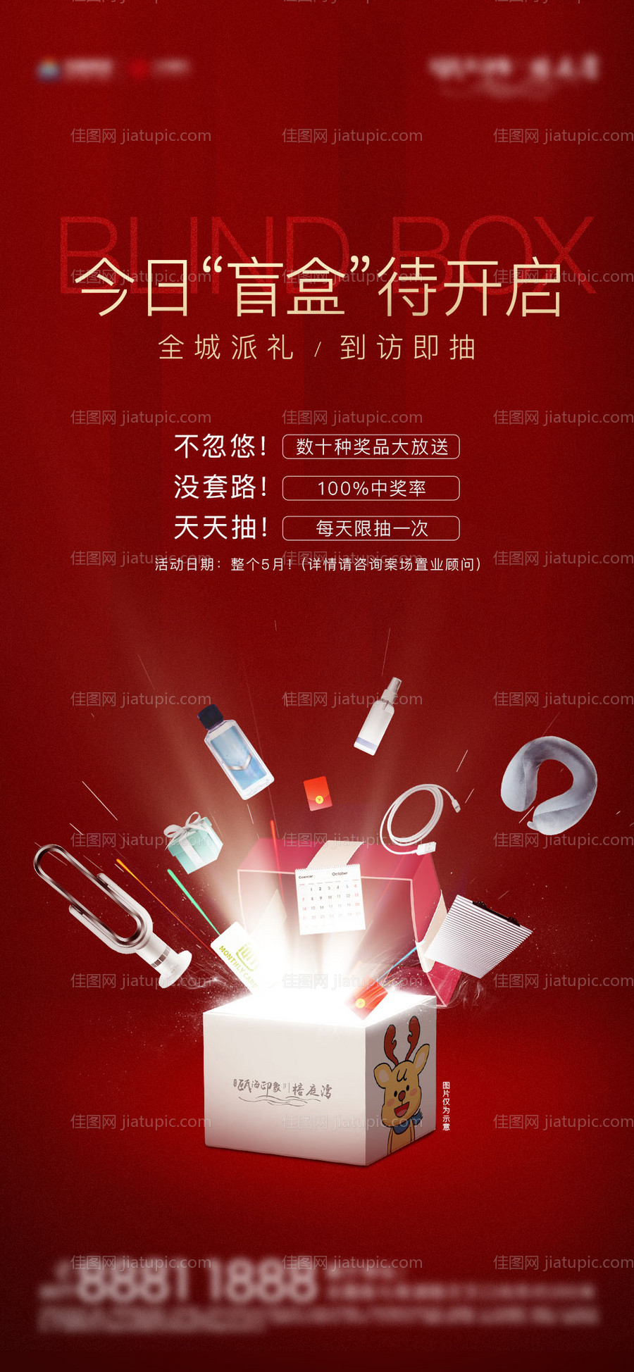 盲盒抽奖地产海报-源文件