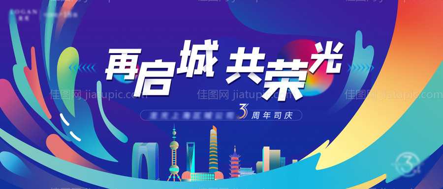 地产三周年活动背景板-源文件