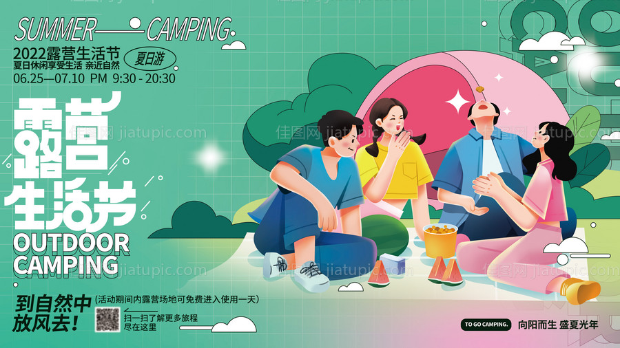 夏日户外露营野营生活节展板-源文件