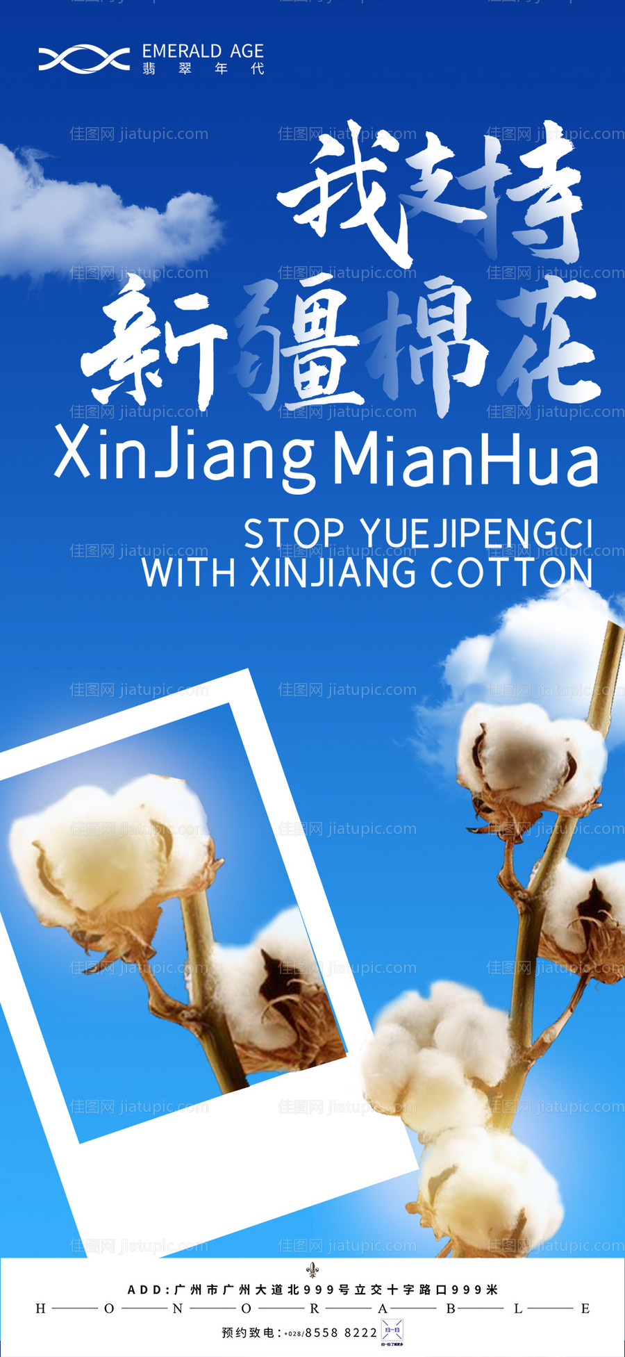 地产新疆棉花海报.-源文件