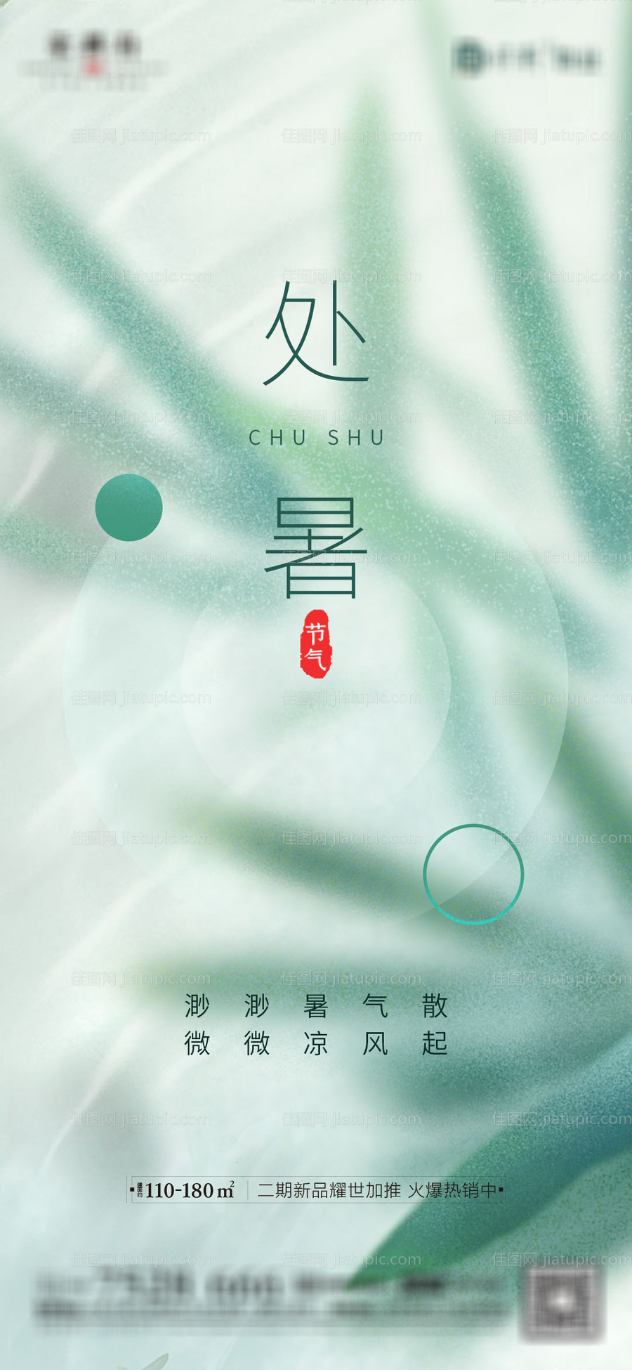 地产处暑海报-源文件