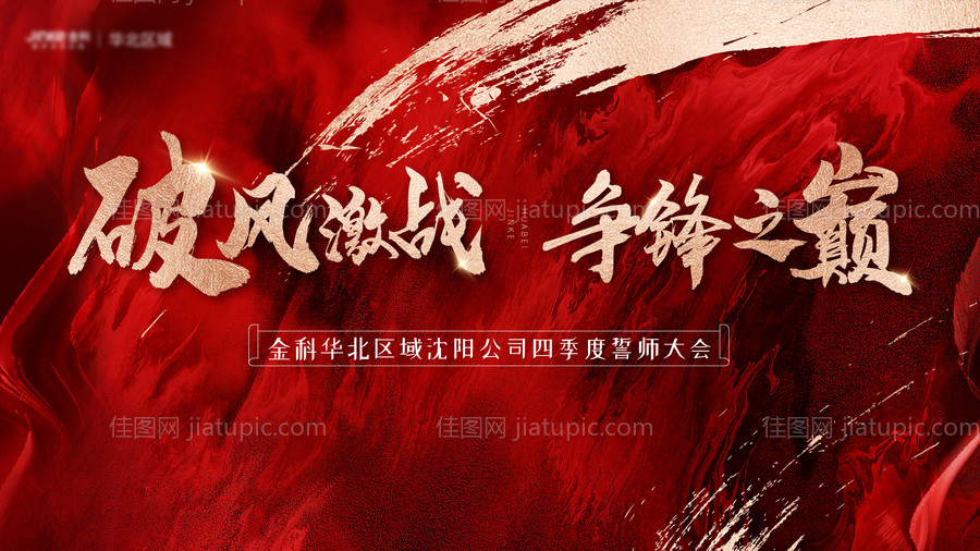 房地产誓师大会活动背景板-源文件