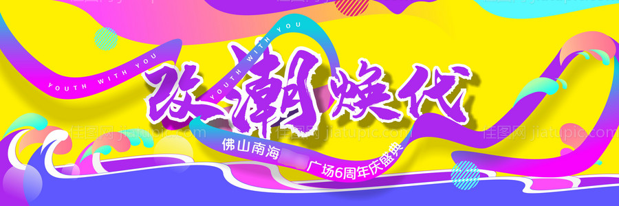 周年庆潮流活动展板-源文件