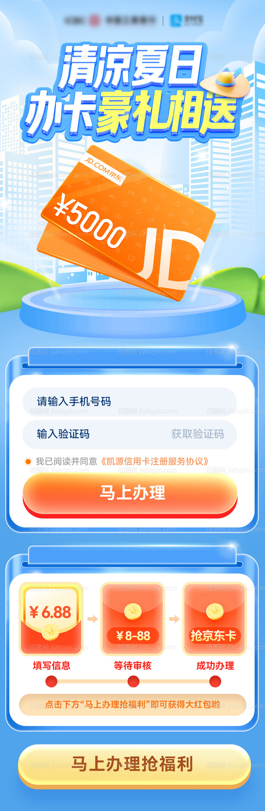 京东会员信用卡办理特惠海报-源文件