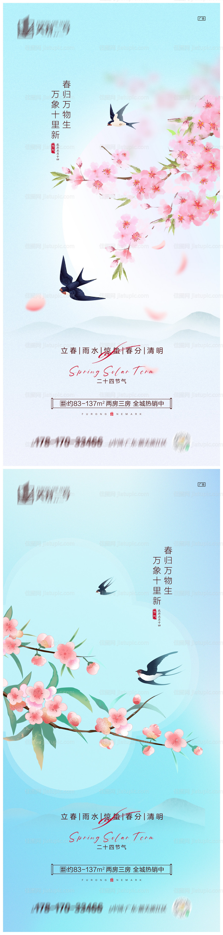 地产立春雨水惊蛰春分清明海报-源文件
