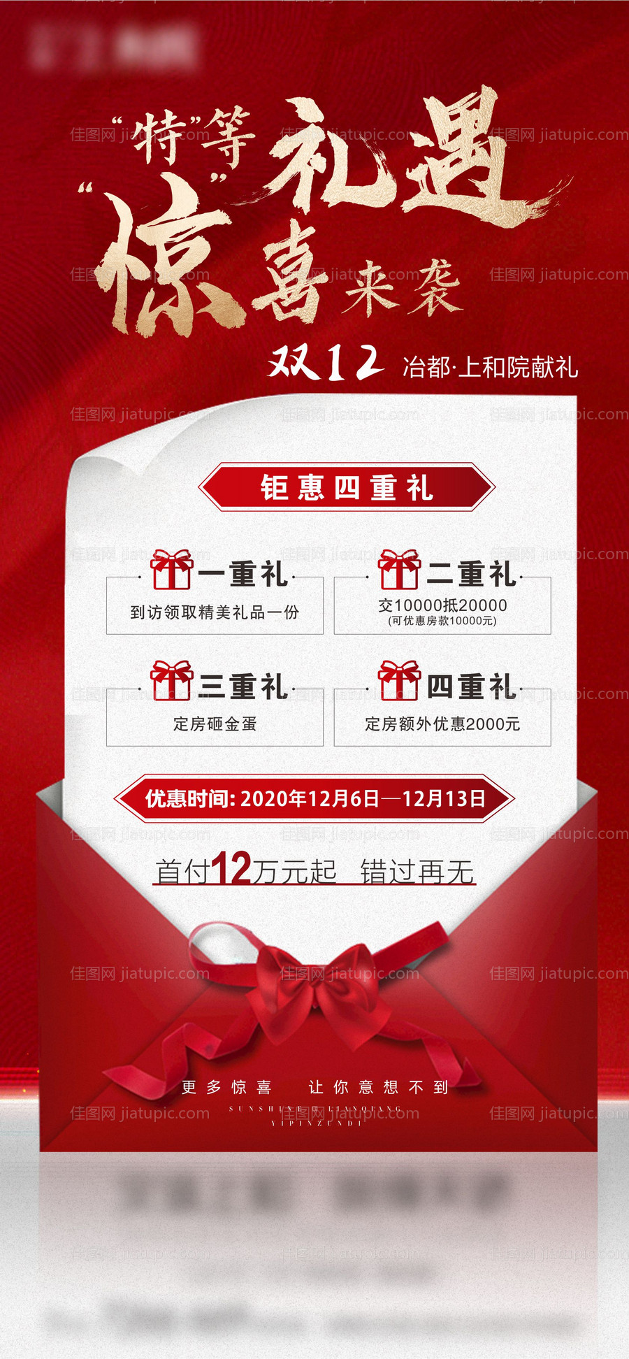 地产双12感恩钜惠海报-源文件