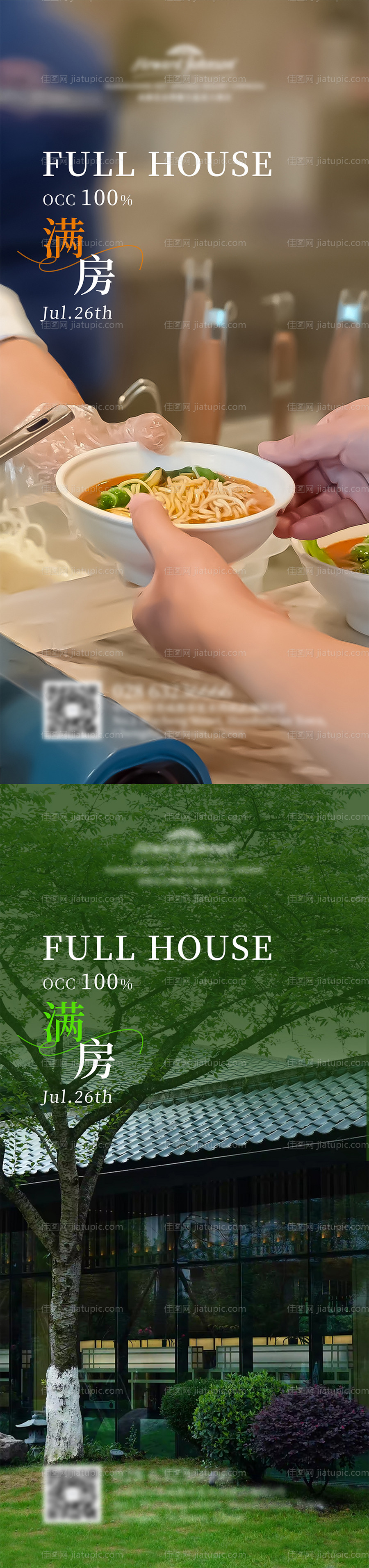 酒店高级满房系列海报-源文件