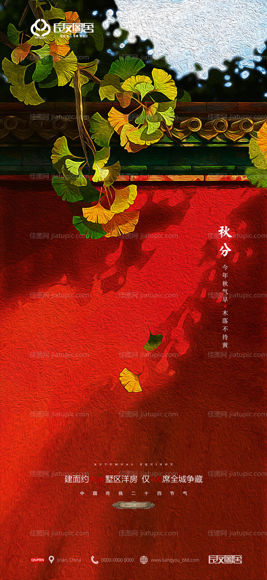 房地产秋分节气海报-源文件