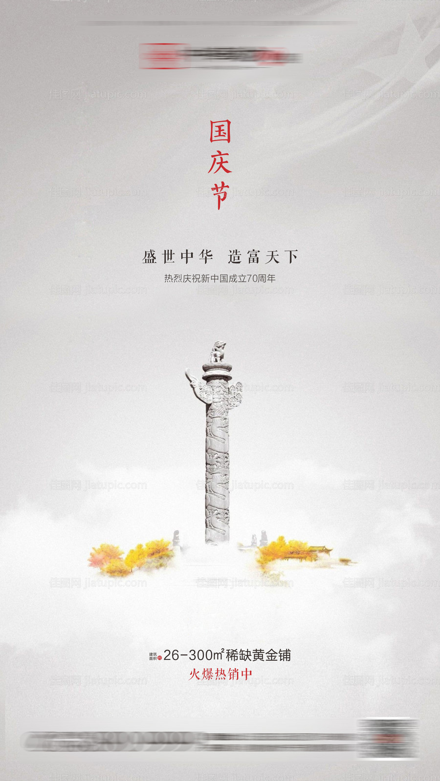 地产国庆节海报-源文件