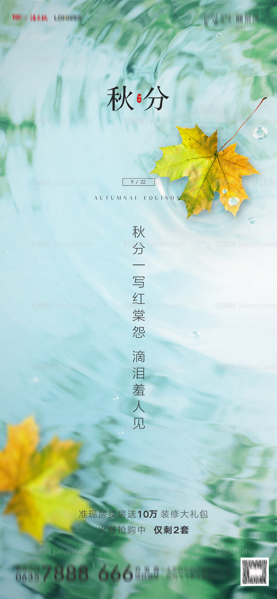 地产秋分海报-源文件