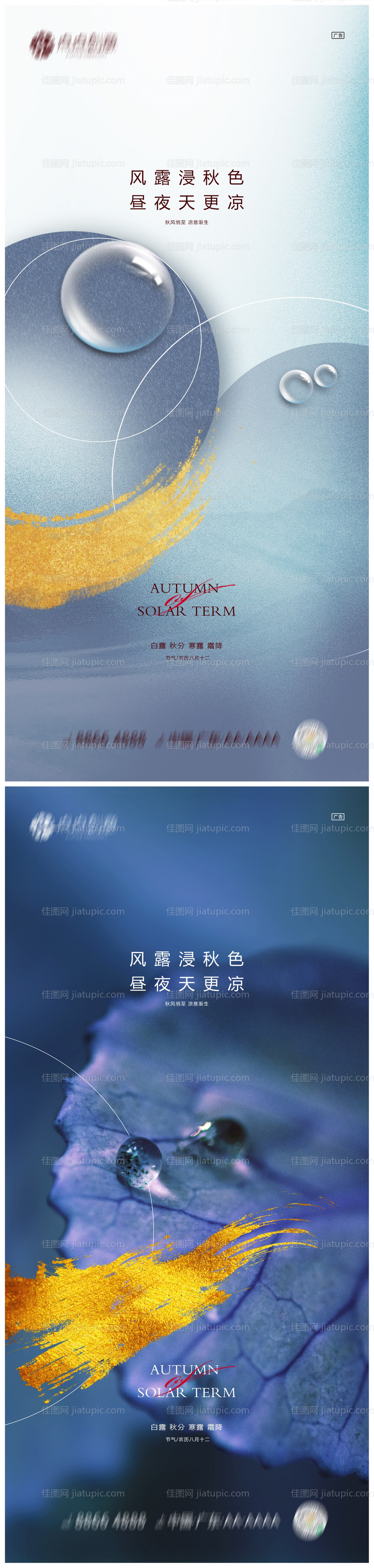 地产白露秋分寒露霜降系列海报-源文件