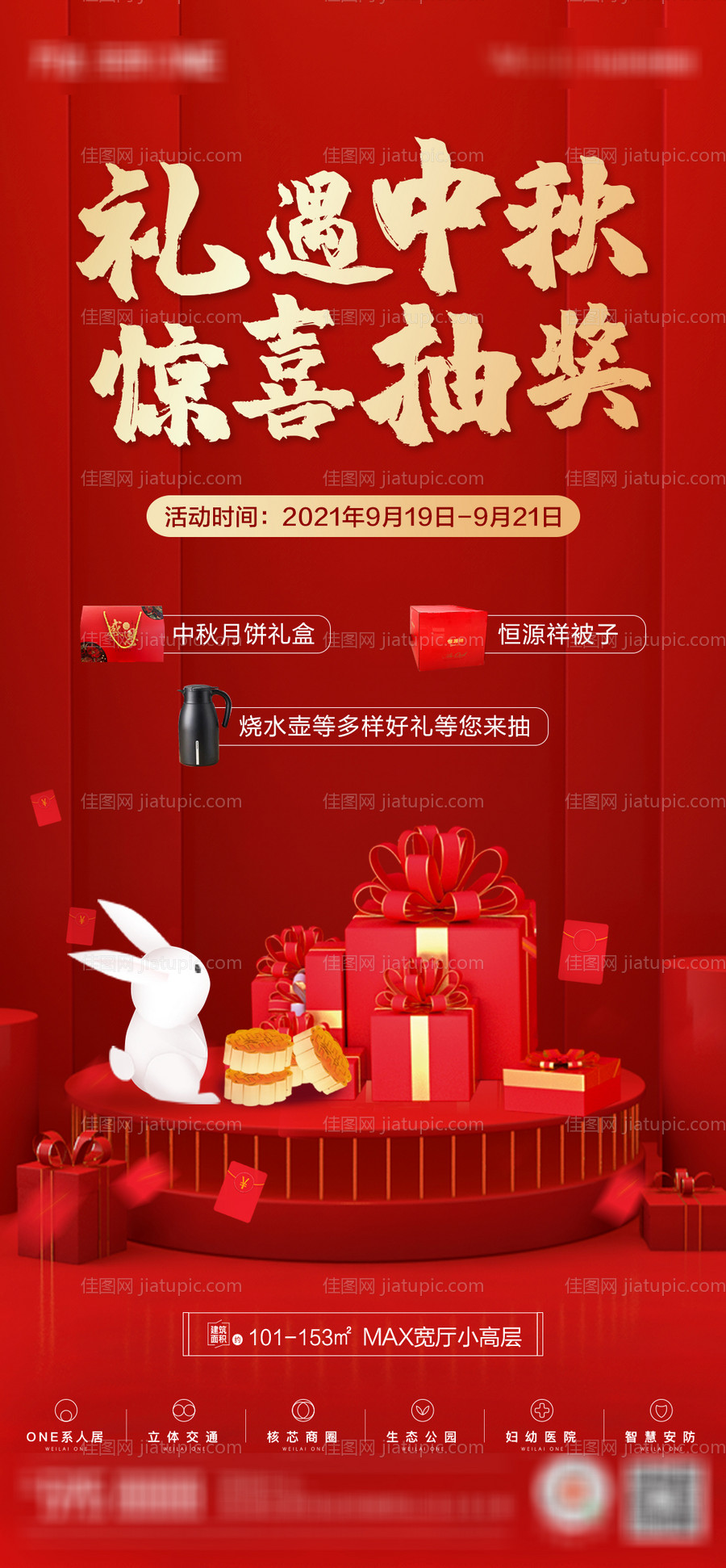 中秋节抽奖活动海报-源文件