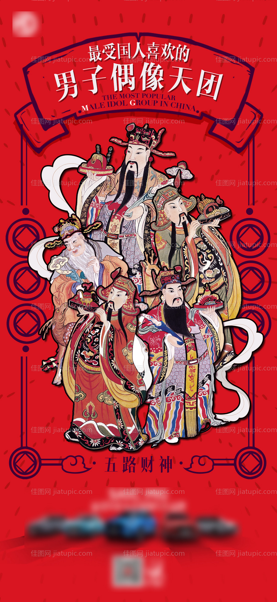 初五迎财神微信海报-源文件