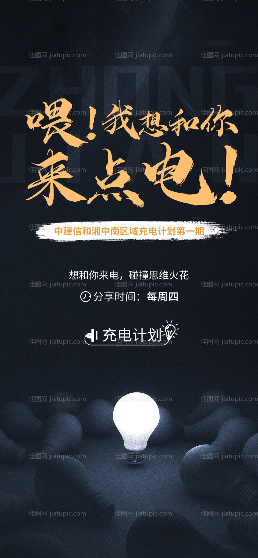 地产充电计划海报-源文件