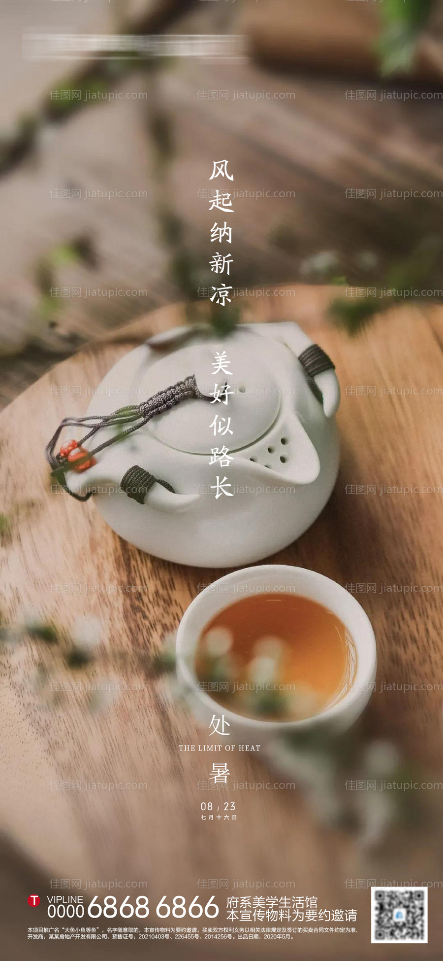 地产处暑节气海报-源文件