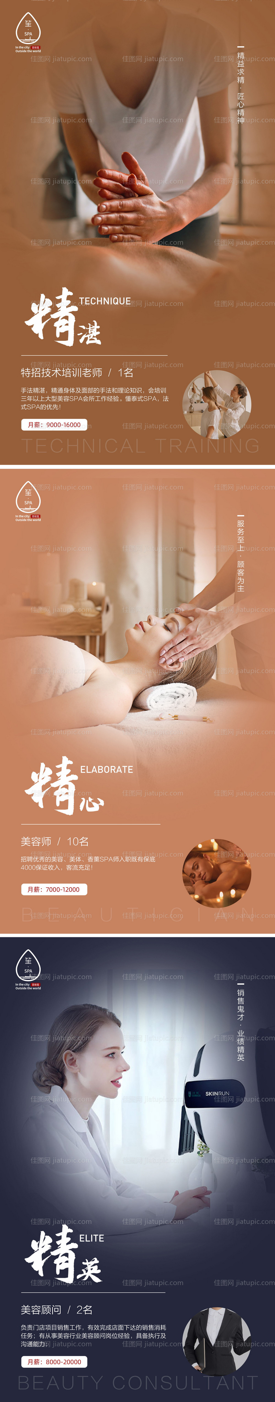 医美SPA招聘宣传-源文件