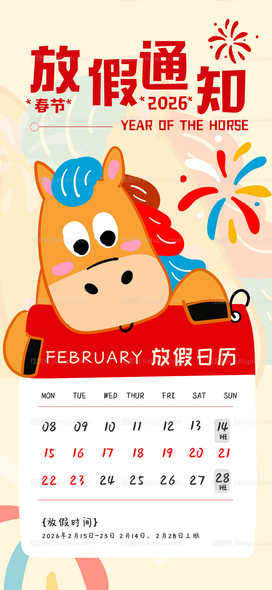 2026卡通风红黄色通用类春节放假通-源文件