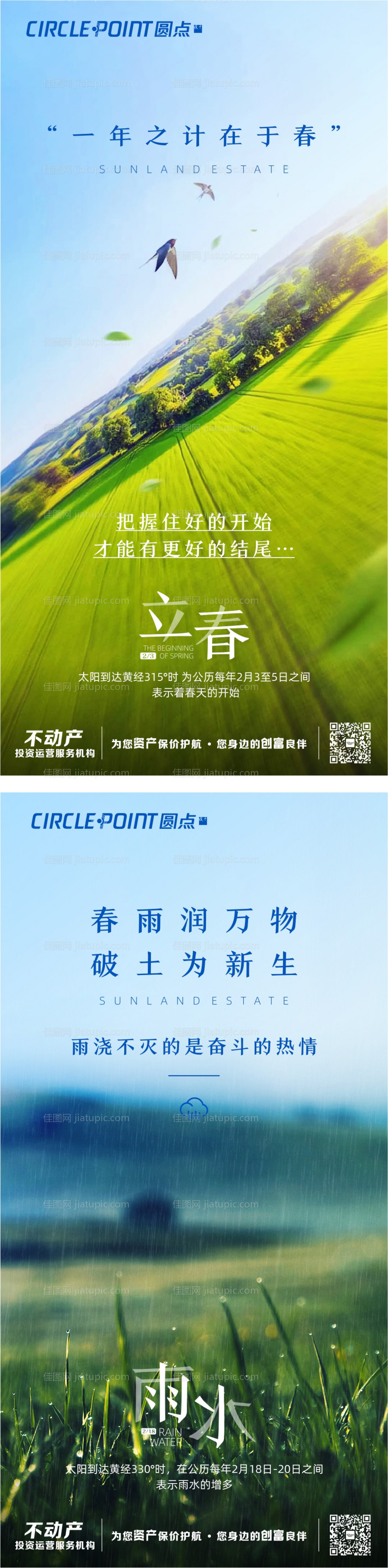 2月节气春分小雨海报-源文件