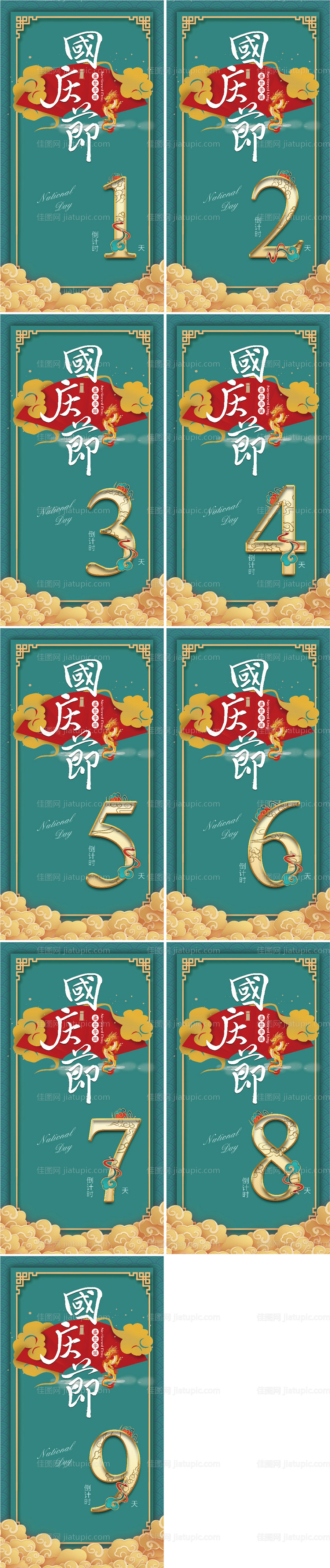 国庆节数字倒计时海报-源文件