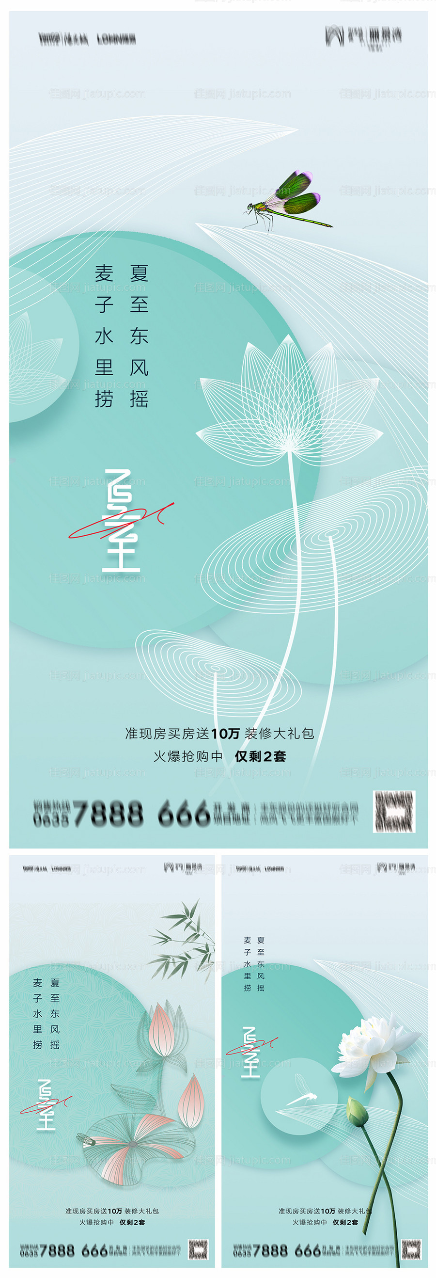 地产夏至海报-源文件