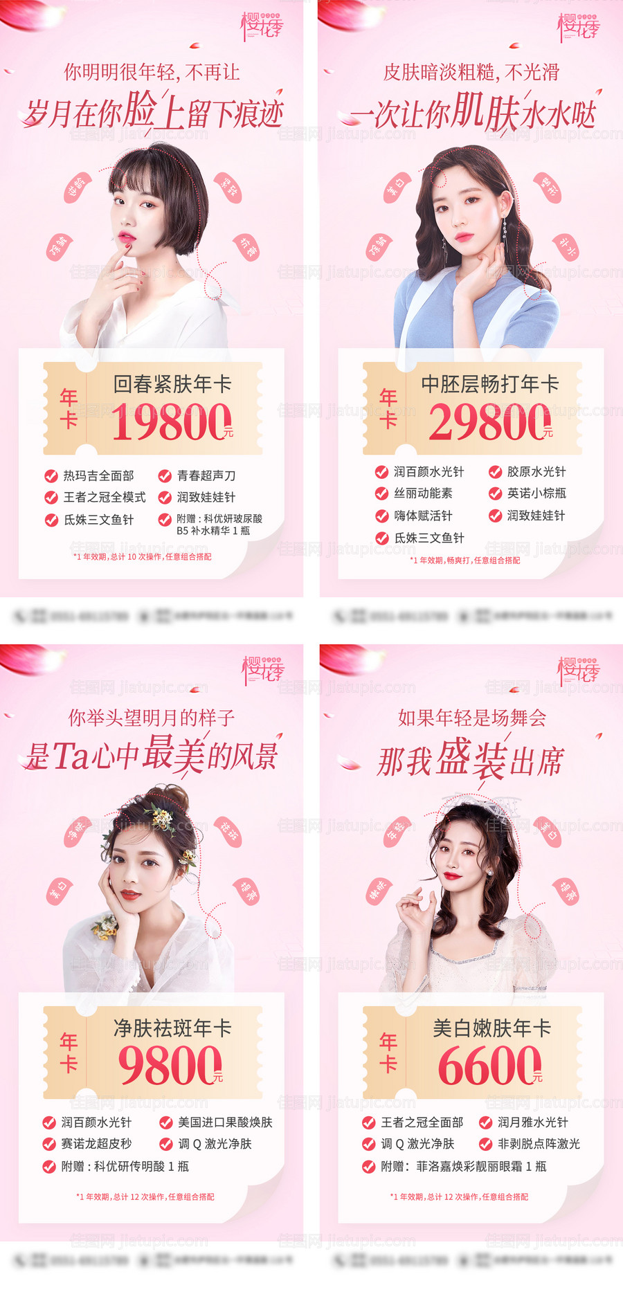 医美整形美容樱之年卡促销系列海报-源文件