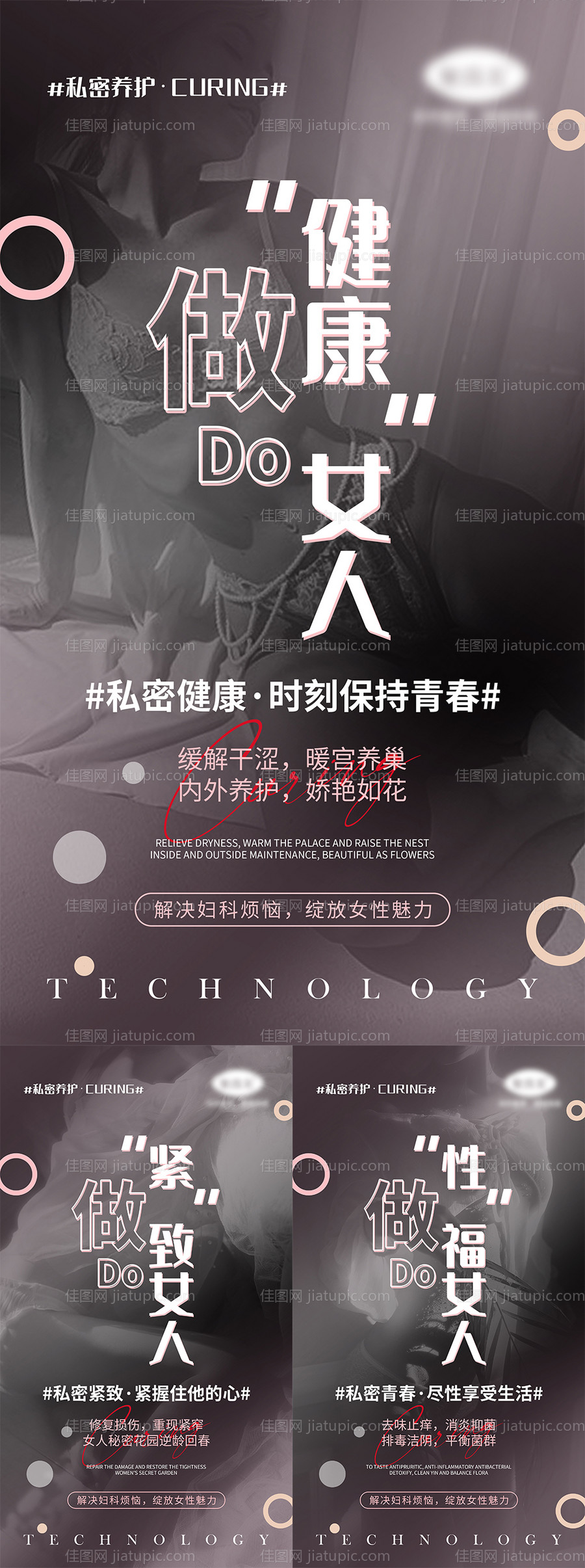 女性私密养护宣传系列海报-源文件