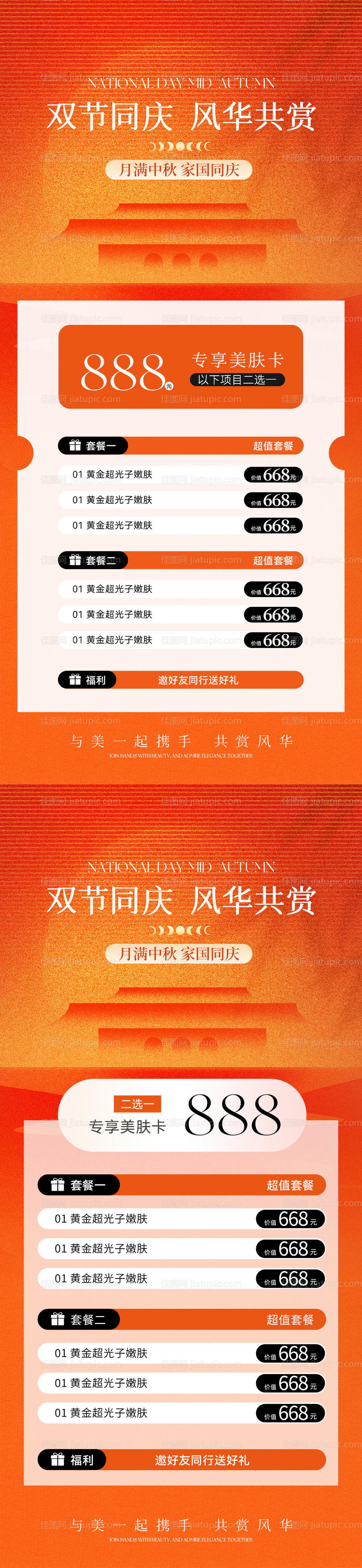 美业中秋国庆双节卡项活动海报-源文件