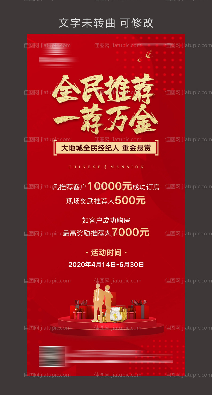 全民推荐经纪人海报-源文件