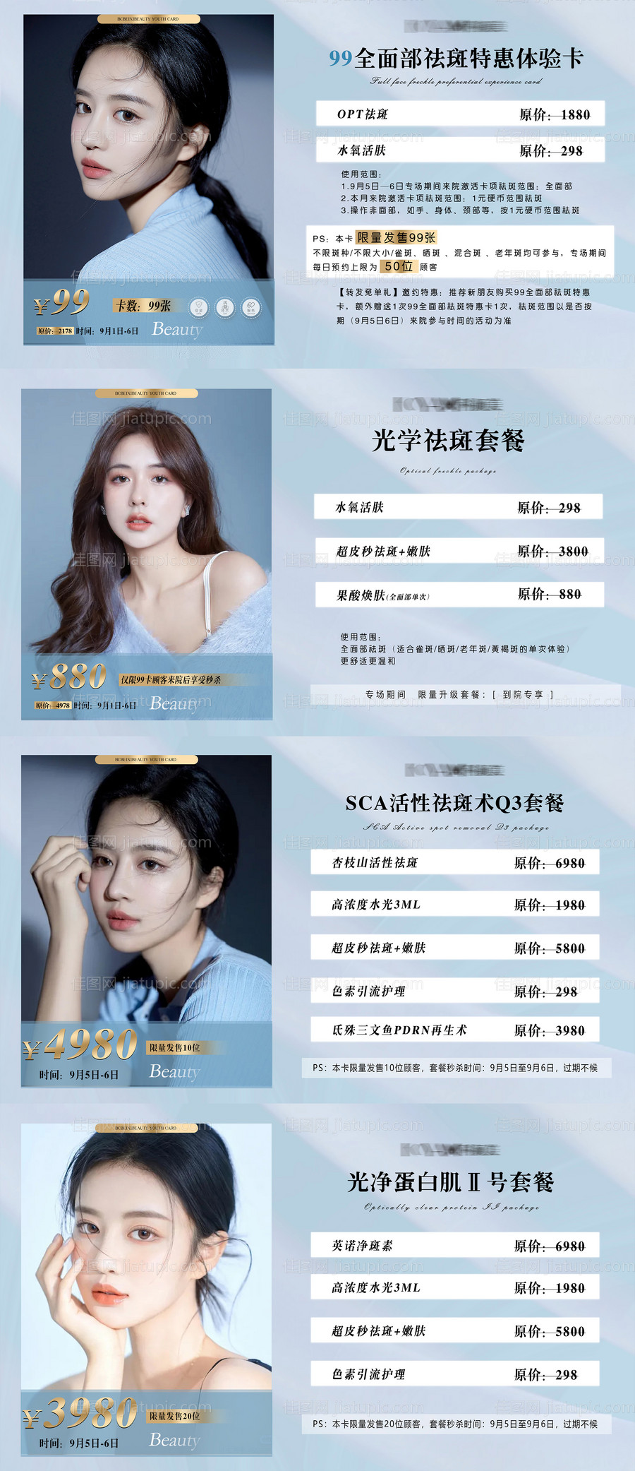 医美祛斑套餐活动海报-源文件