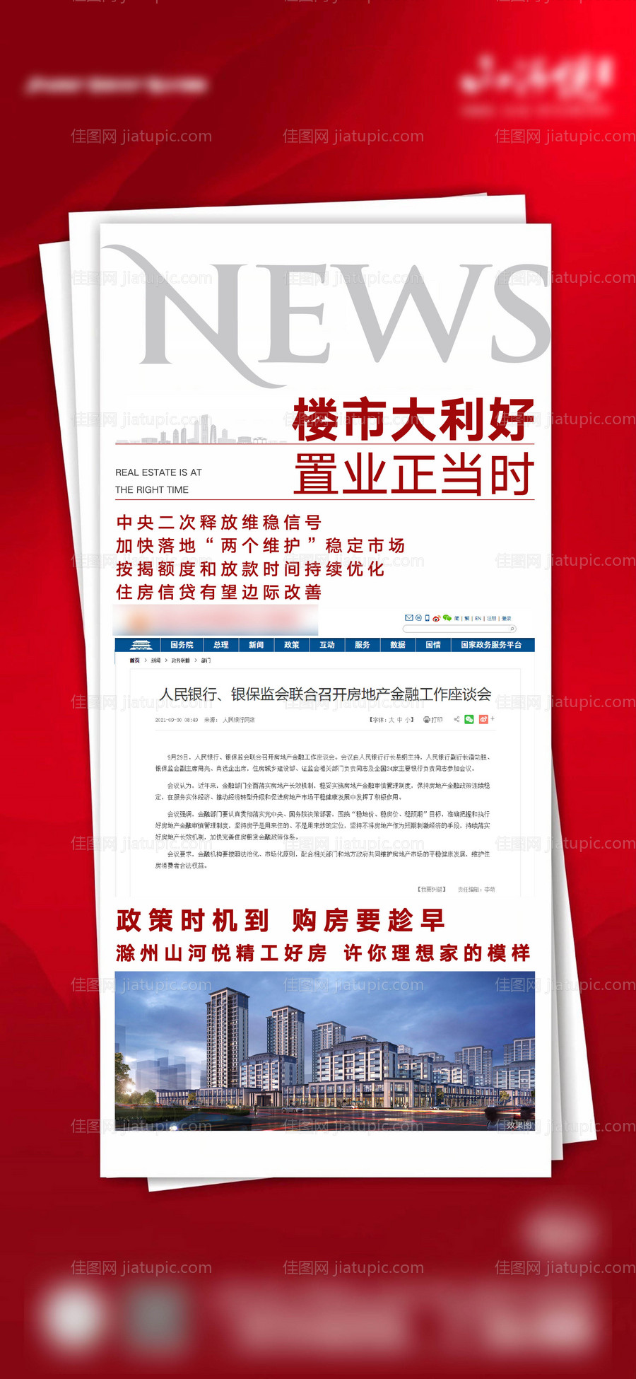 地产利好政策海报-源文件