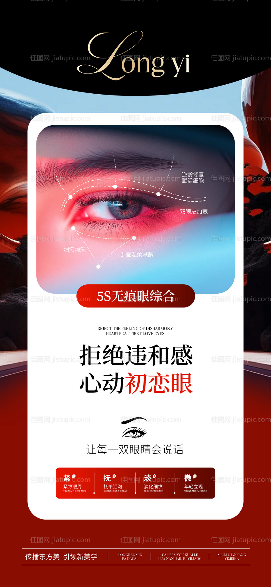 医美眼周抗衰宣传海报-源文件