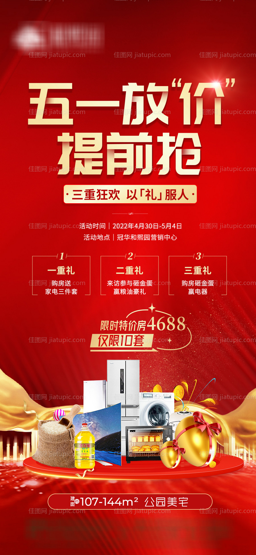 五一送礼活动海报-源文件