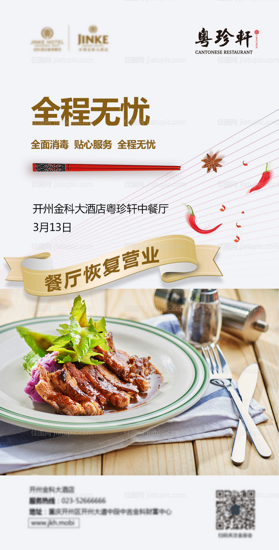 酒店复工餐饮复工海报-源文件