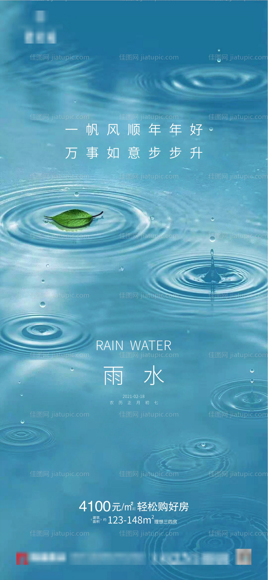 节气雨水微信海报-源文件
