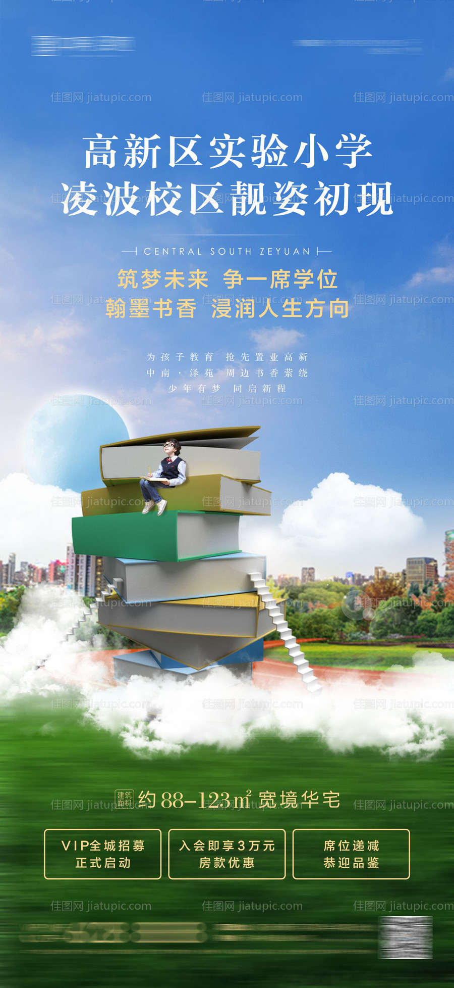 创意房地产学区房海报-源文件