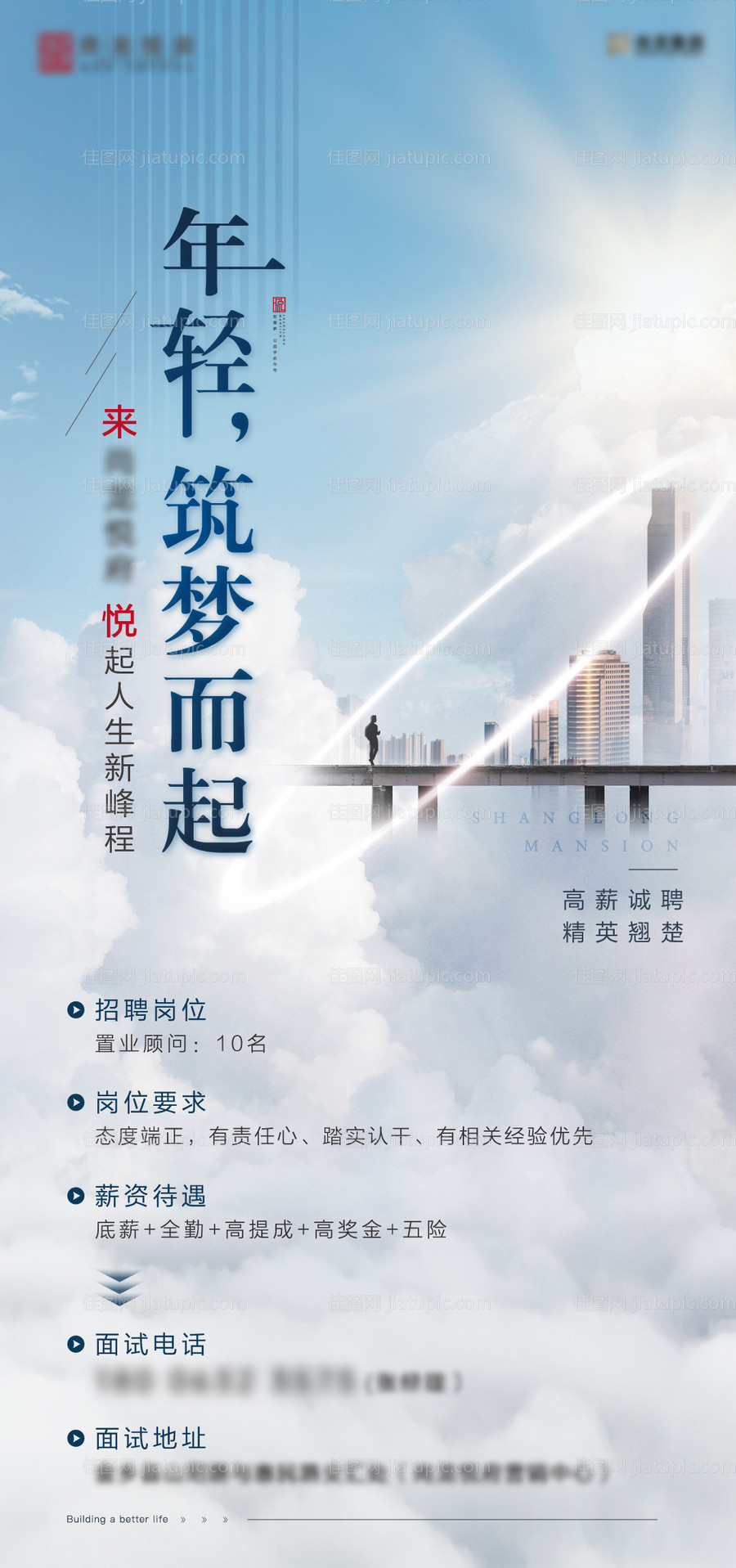 地产招聘刷屏稿-源文件