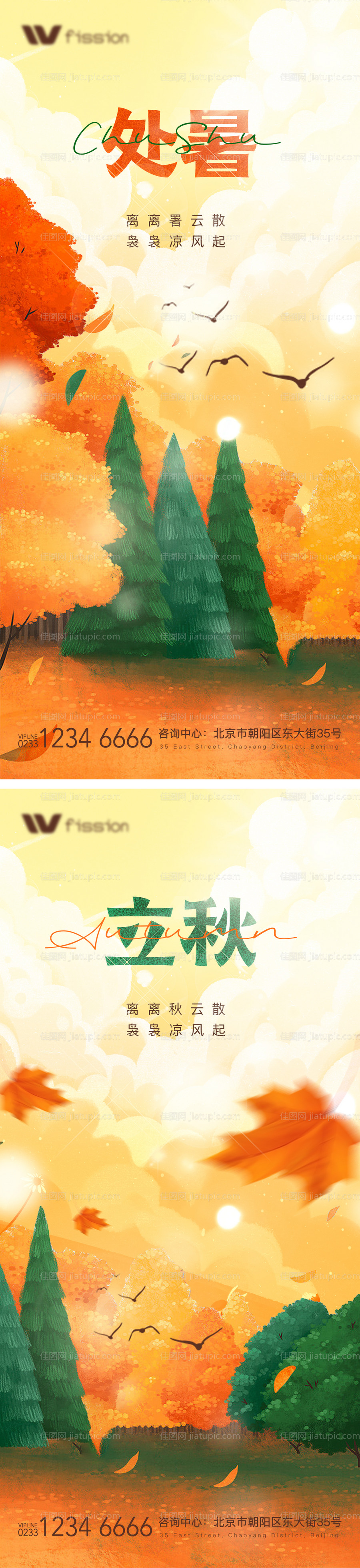 地产节气处暑立秋海报-源文件