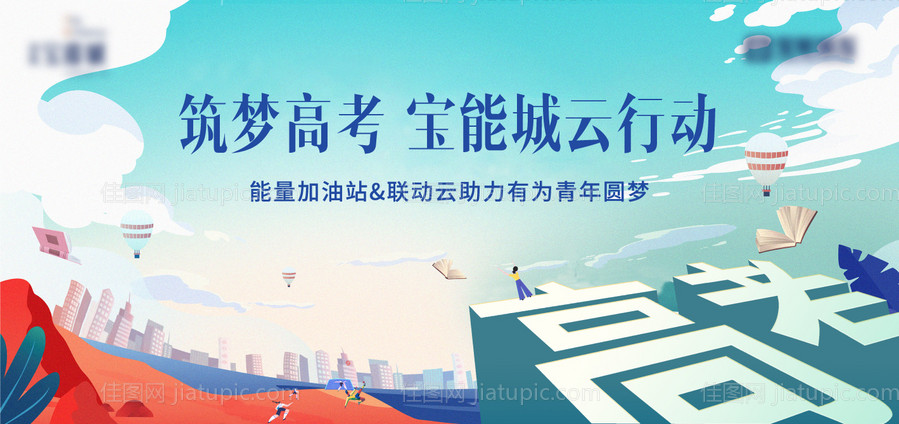 高考联动活动背景板-源文件