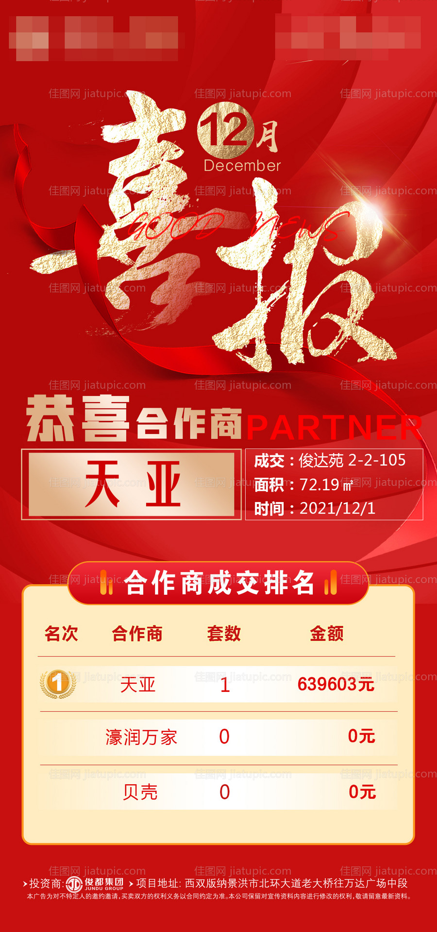 地产喜报海报-源文件