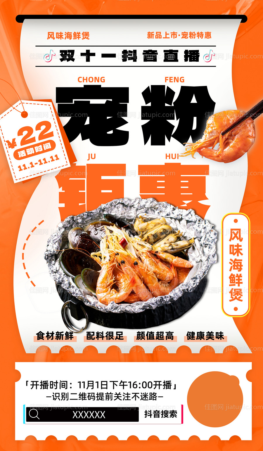 双十一美食海报-源文件