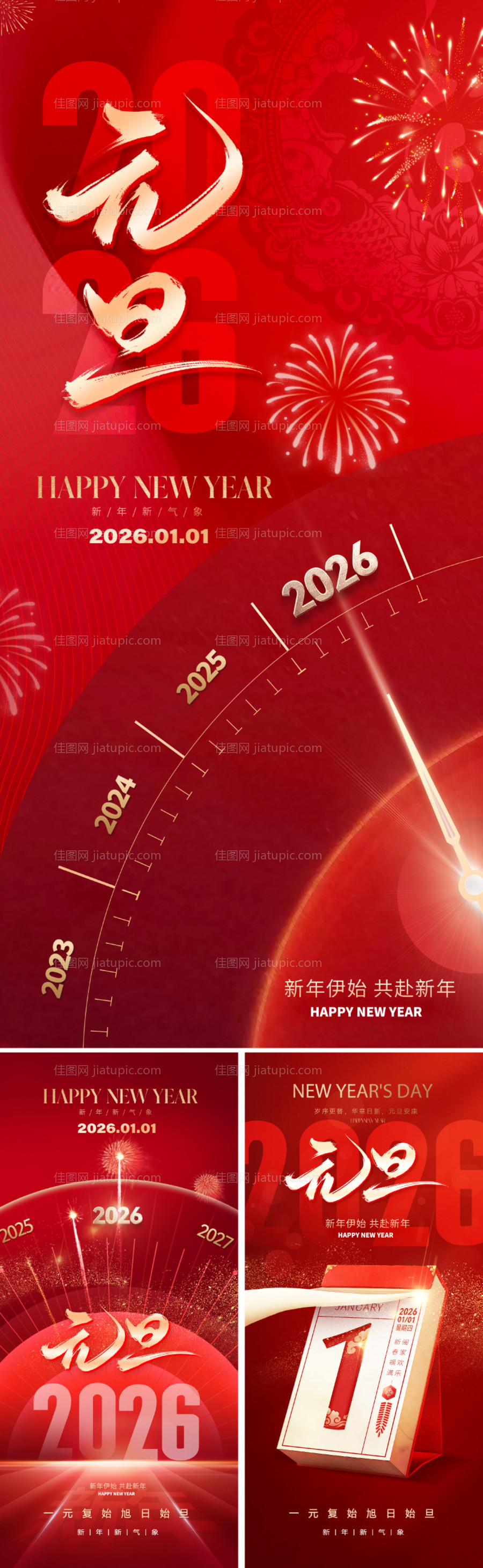 2026元旦新年海报-源文件