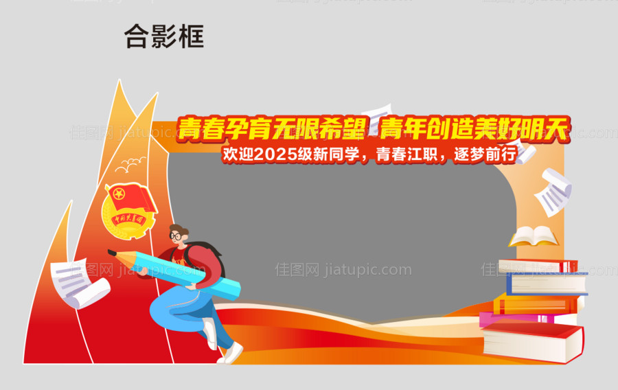 团委开学打卡点手举牌拍照板-源文件